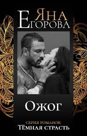 луч света в темной комнате читать онлайн полностью бесплатно Yana Egorova Ozhog Chitat Onlajn Polnostyu Litres