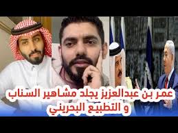 عمر بن عبدالعزيز يجلد مشاهير السناب التطبيع البحريني Youtube
