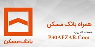 دانلود و نصب جدیدترین نسخه اندروید برنامه همراه بانک مسکن Maskan Bank 5 31