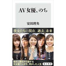 AV女優、のち 電子書籍版 / 著者:安田理央 :B00160884617:ebookjapan - 通販 - Yahoo!ショッピング