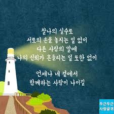 네 곁에서 함께하는 사람이 나이길 사랑 사랑글귀 영감을 주는 인용구 인생 레슨 명언