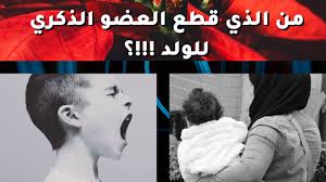 من الذي قطع العضو الذكري للولد...؟ - YouTube