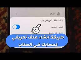 طريقة مؤقتة لـ إنشاء ملف تعريفي لحسابك في السناب للحسابات الغير موثقة شرح عبدالله السبيعي youtube