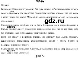 гдз по русскому языку 10 11 класс власенков рыбченкова 2020 Gdz Uprazhnenie 323 Russkij Yazyk 10 11 Klass Vlasenkov Rybchenkova