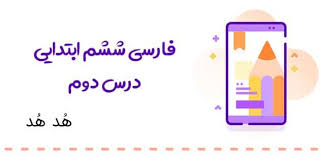 هم خانواده های بخوان و بیندیش هدهد ششم اسک 98