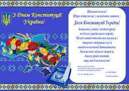 Любіть україну у сні й наяву, вишневу свою україну, красу. Privitannya Z Dnem Konstituciyi Ukrayini Sumskij Oblasnij Klinichnij Gospital Veteraniv Vijni