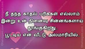 Love Quotes In Tamil Kadhal Poem In Tamil Language It Is Beautiful Kadhal Kavithai In Tamil Tamil Love Quotes Love Quotes Love Poems