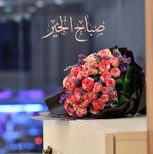 صباح الخير good morning beautiful quotes good morning arabic good morning beautiful