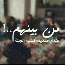 كلام عن الاصدقاء عبارات رائعة عن الصداقة مكتوبة علي صور معبرة وجميلة كلام نت