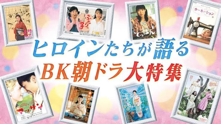 ヒロインたちが語るBK朝ドラ大特集