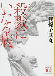 新装版 殺戮にいたる病 (講談社文庫) : 我孫子 武丸: Amazon.sg: Books
