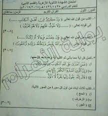 Maybe you would like to learn more about one of these? Ø¨Ø§Ù„ØµÙˆØ± ØªØ³Ø±ÙŠØ¨ Ø§Ù…ØªØ­Ø§Ù† Ø§Ù„Ù‚Ø±Ø¢Ù† Ù„Ù„Ø«Ø§Ù†ÙˆÙŠ Ø§Ù„Ø£Ø²Ù‡Ø±ÙŠ Ø¨Ø¹Ø¯ Ø£Ù‚Ù„ Ù…Ù† Ù†ØµÙ Ø§Ù„ÙˆÙ‚Øª Ø¨ÙˆØ§Ø¨Ø© Ø§Ù„Ø£Ù‡Ø±Ø§Ù…