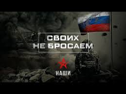 Группа НАШИ / СВОИХ НЕ БРОСАЕМ |Патриотическая музыка - YouTube