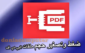 3 طرق سهلة لأجل ضغط و تقليل حجم ملفات Pdf