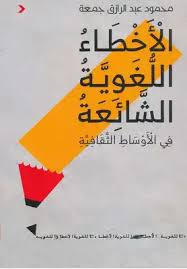 تحميل كتاب الأخطاء اللغوية الشائعة في الأوساط الثقافية Pdf مكتبة نور لتحميل الكتب الإلكترونية