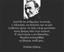 Καπεταν μιχαλησ εκδόσεις διφροσ μπόρα είναι μαθές η. Paizoyme Mazi Nikos Kazantzakhs Oi A8anates Fraseis Toy Megaloy Ellhna Syggrafea Greek Quotes Soul Quotes Quote Posters