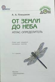 атлас определитель от земли до неба 1 класс купить Zelenyj Dom Atlas Opredelitel Ot Zemli Do Neba Fgos Pleshakov Andrej Anatolevich Kupit Knigu S Dostavkoj My Shop Ru