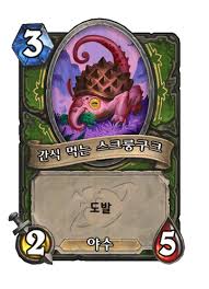 간식 먹는 스크룽구크 - 카드 DB - 하스스톤 - 인벤