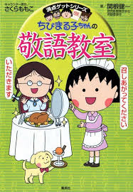 大人だっておさらいしたい ちびまる子ちゃんの敬語教室 朝時間 jp ちびまる子ちゃん ちびまる子 さくらももこ