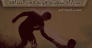 مجاراه شعرية قوية في الصداقة لنخبة من الشعراء اليمن