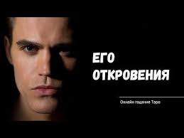 гадание на картах таро когда я встречу свою любовь Ego Otkroveniya Onlajn Gadanie Taro Na Otnosheniya Youtube Taro Gadanie Otnosheniya