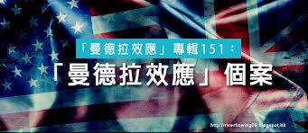 2010 2012 恩膏引擎全力開動 曼德拉效應 專輯151 曼德拉效應 個案 lockscreen glory hope