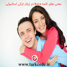 این ویژگی تنها برای کاربران ویژه فعال است. Ù…Ø¹Ù†ÛŒ Ù‡Ø§ÛŒ Ú©Ù„Ù…Ù‡ Koca Ø¯Ø± ØªØ±Ú©ÛŒ Ø§Ø³ØªØ§Ù†Ø¨ÙˆÙ„ÛŒ Ø¢Ù…ÙˆØ²Ø´ Ø²Ø¨Ø§Ù† ØªØ±Ú©ÛŒ Ø§Ø³ØªØ§Ù†Ø¨ÙˆÙ„ÛŒ Ø§Ø³ØªØ§Ø¯ Ø±Ø¶Ø§ Ø¹Ø¨Ø§Ø³ÛŒ