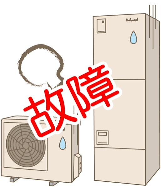 エコキュート故障多発！｜沼津市・サンハウス｜太陽光発電システム、リチウムイオン蓄電池、オール電化、リフォーム専門店