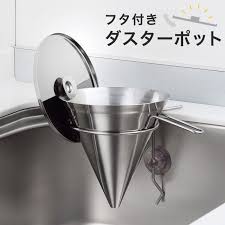 楽天市場 日本製 ダスターポット 円錐型 シンク 三角コーナー 蓋付き おしゃれ フタ付き キッチン 水切りポット 流し コーナーポケット 生ゴミ水切り器 ライブイット 三角コーナー キッチン 水切り キッチン