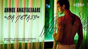 Δημοσ αναστασιαδησ αν μ αγαπασ (στίχοι). Dhmos Anastasiadhs 8a Peta3w Official Audio Release Youtube
