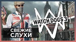 We did not find results for: Watch Dogs 3 Novaya Informaciya Glavnyj Geroj London Oruzhie I Data Vyhoda Youtube