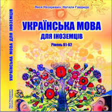 Позбавлені спілкування, не наважуючись часто відкривати обличчя, вони перенесли на квіти всі відтінки свого настрою і почуттів. Ukrayinska Mova Dlya Inozemciv Praktikum Riven V1 V2 M Yaka Obkladinka Open For Ukrainian