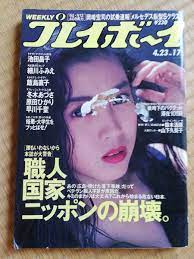 週刊プレイボーイ 平成３年 池田昌子 細川ふみえ 飯島直子 冬木あづさ 原田ひかり 早川千聖 鈴木清順 山下久美子(アイドル、芸能人)｜売買されたオークション情報、Yahoo!オークション(旧ヤフオク!)  の商品情報をアーカイブ公開 - オークファン（aucfan.com）