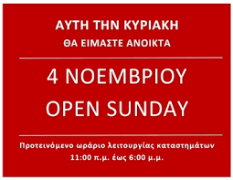 Ανοιχτά θα είναι τα καταστήματα την ερχόμενη κυριακή, 23 μαΐου σύμφωνα με την κοινή υπουργική απόφαση (κυα) για τα έκτακτα μέτρα προστασίας της δημόσια υγείας. Kyriakh Anoixta Katasthmata Emporikos Syllogos Wraiokastroy