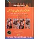 Image result for ‫دانلود کتاب خلاصه روانپزشکی کاپلان و سادوک فرزین رضاعی‬‎