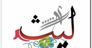 معنى اسم ليث وصفاتة وحكم التسمية layth معاني الاسماء laith layth calligraphy arabic calligraphy