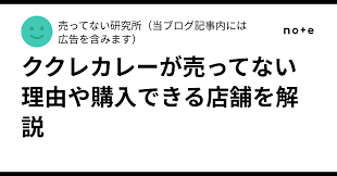 ククレカレー 売っ て ない