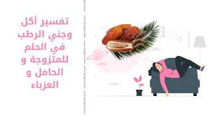 تفسير حلم القسم على المصحف للعزباء. Ø§Ù„Ø±Ø·Ø¨ ÙÙŠ Ø§Ù„Ù…Ù†Ø§Ù… ØªÙØ³ÙŠØ± Ø£ÙƒÙ„ ÙˆØ¬Ù†ÙŠ Ø§Ù„Ø±Ø·Ø¨ ÙÙŠ Ø§Ù„Ø­Ù„Ù… Ù„Ù„Ù…ØªØ²ÙˆØ¬Ø© Ùˆ Ø§Ù„Ø­Ø§Ù…Ù„ Ùˆ Ø§Ù„Ø¹Ø²Ø¨Ø§Ø¡ Ù†Ù…ÙˆØ°Ø¬