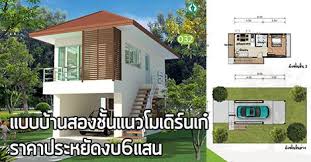 แบบบ าน 2 ช น โมเด ร น เก ๆ ราคาประหย ดงบ 6 แสน ในป 2021 บ าน กระท อมหล งเล ก การตกแต งบ าน