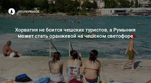 От матча с чехией остаётся горькое послевкусие, так как мы не выиграли. Horvatiya Ne Boitsya Cheshskih Turistov A Rumyniya Mozhet Stat Oranzhevoj Na Cheshskom Svetofore