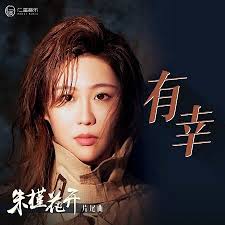 有幸-電視劇《朱槿花開》片尾曲- 任然Ran Ren