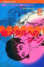 』（きんメダルへのターン!）は、 1970年 7月6日 から 1971年 9月27日 まで フジテレビ系列局 で放送されていた テレビドラマ である。. é§¿æ²³å±‹ ä¸­å¤ é‡'ãƒ¡ãƒ€ãƒ«ã¸ã®ã‚¿ãƒ¼ãƒ³ å®Œ 4 ç´°é‡Žã¿ã¡å­ å°'å¥³ã‚³ãƒŸãƒƒã‚¯