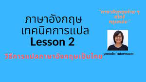 รับแปลงาน บทความ วิจัย บทคัดย่อ ภาษาอังกฤษ ไทย ไทย อังกฤษ à¹€à¸—à¸„à¸™ à¸„à¸à¸²à¸£à¹à¸›à¸¥à¸ à¸²à¸©à¸²à¸­ à¸‡à¸à¸¤à¸©à¹€à¸› à¸™à¸ à¸²à¸©à¸²à¹„à¸—à¸¢ Lesson 2 Youtube