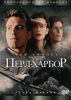 смотреть онлайн реквием по мечте бесплатно в хорошем качестве Perl Harbor 2001 Pearl Harbor Pearl Harbor Movie Full Movies Online Free