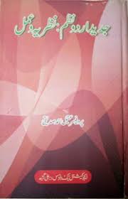 Jadeed Urdu Nazam Nazariya Wa Amal جدید اردو نظم نظریہ و عمل Quranwahadith Pdf Books Pdf Books Download Urdu