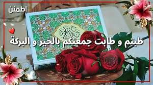 المراجع أدعية ليوم الجمعة إن يوم الجمعة يوم فضيل، فيه ساعة يُستجاب فيها الدعاء يا رب في يوم الجمعة وعدت عبادك بقبول دعواتهم، سأدعو لقلب قريب مِن قلبي، اللهم ارزقه ما يريد. Ø£Ø¬Ù…Ù„ Ø­Ø§Ù„Ø§Øª ÙˆØ§ØªØ³Ø§Ø¨ Ø¬Ù…Ø¹Ø© Ù…Ø¨Ø§Ø±ÙƒØ©Ø¯Ø¹Ø§Ø¡ ÙŠÙˆÙ… Ø§Ù„Ø¬Ù…Ø¹Ø© Ù…Ù‚Ø§Ø·Ø¹ Ø§Ù†Ø³ØªØºØ±Ø§Ù… Ø¯ÙŠÙ†ÙŠØ© Ø§Ø³ØªÙˆØ±ÙŠØ§Øª Ø¬Ù…Ø¹Ø© Ø·ÙŠØ¨Ø© 2 Video Dailymotion
