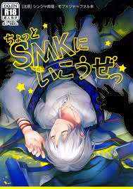 ゴス村 あちぃ ちょっとsmkにいこうぜっ マギ 英訳