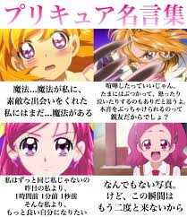 子供に伝えていきたい 歴代プリキュア名言 格言が共感を呼ぶ こぐま速報 プリキュア 漫画 プリキュア 本 面白い