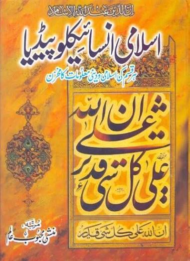 اسلامی انسائیکلوپیڈیا
