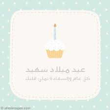 صور عيد ميلاد 2021 أجمل تهنئة عيد ميلاد سنة حلوة ياجميل happy birthday greetings happy birthday cute gifts